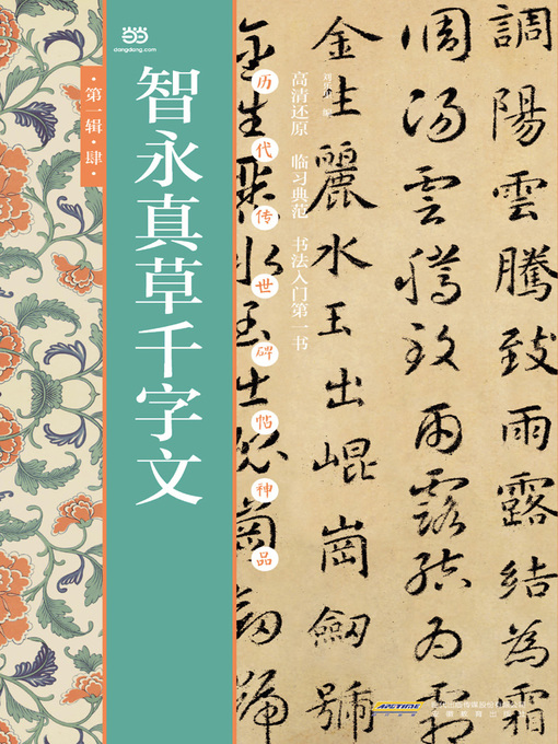 智永真草千字文真蹟　★交渉受付中★原寸大コロタイプ精印　絶版! 智永真草千字文- NLB - OverDrive